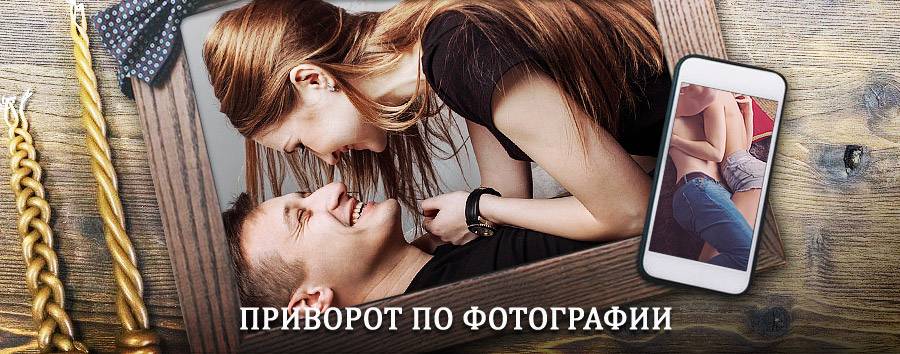 Сильный приворот по фотографии | Навашино