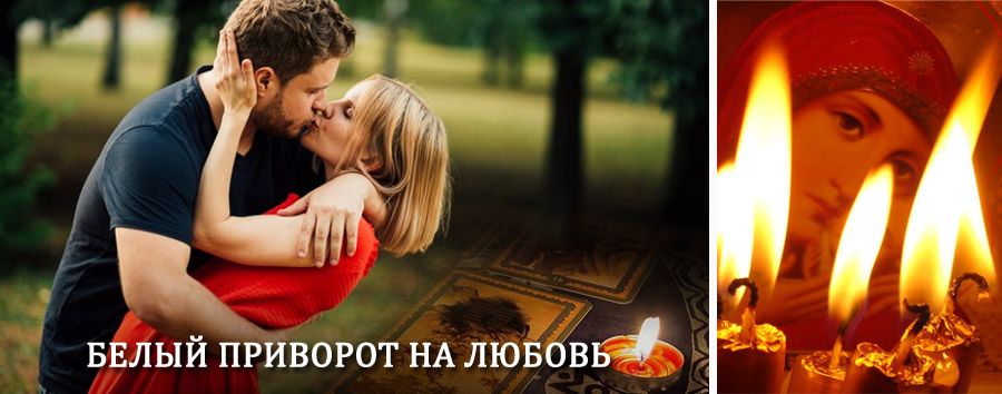 Приворот в домашних условиях на мужчину в Навашино